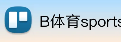 B体育sports官方网站 Logo